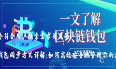 思考一个符合用户搜索需求并且的以太坊钱包同