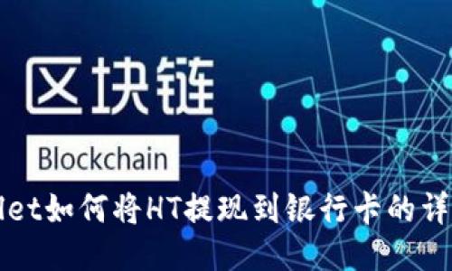 TPWallet如何将HT提现到银行卡的详细指南