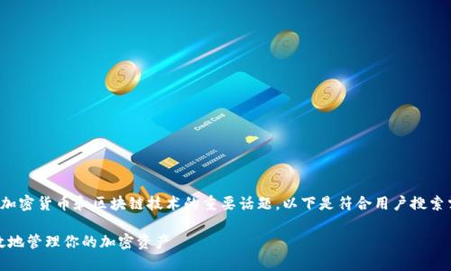tp同步钱包是一个涉及到加密货币和区块链技术的重要话题，以下是符合用户搜索需求并且的和相关关键词。

TP同步钱包：如何安全高效地管理你的加密资产