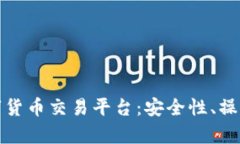 全面解析前海数字货币交易平台：安全性、操作