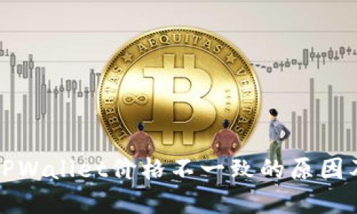 屎币转到TPWallet价格不一致的原因及解决方法