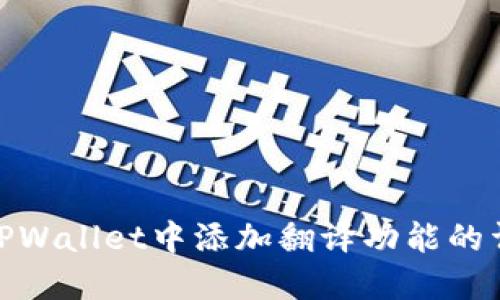如何在TPWallet中添加翻译功能的详细步骤