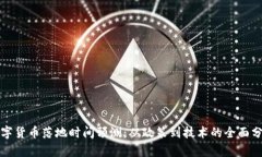 数字货币落地时间预测：从政策到技术的全面分