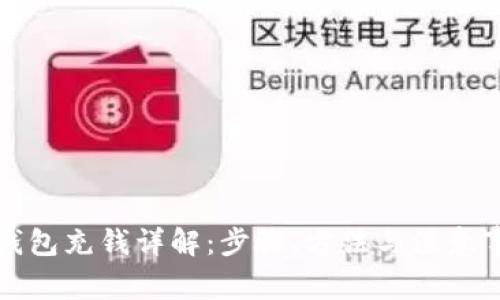 TP钱包充钱详解：步骤、方法与注意事项