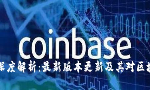 TPWallet深度解析：最新版本更新及其对区块链的影响