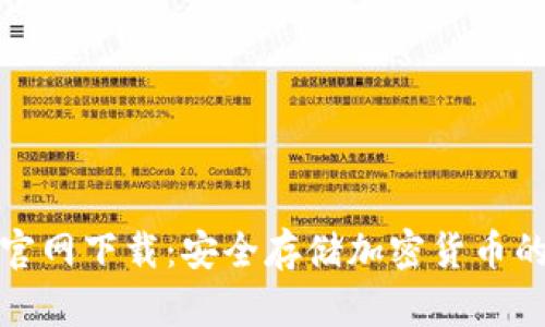 TP冷钱包官网下载：安全存储加密货币的最佳选择