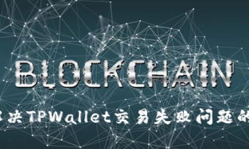深入分析：解决TPWallet交易失败问题的方法和原因
