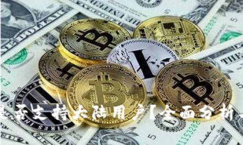 TPWallet是否支持大陆用户？全面分析与解决方案