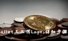 如何在TPWallet上上传Logo：详细步骤与注意事项