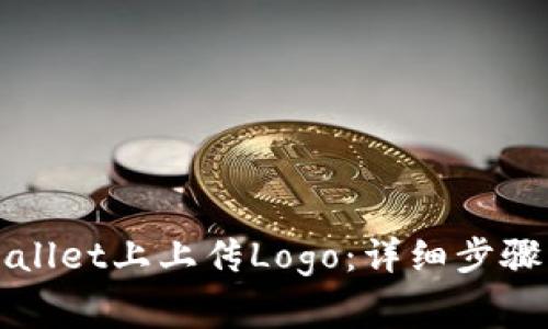 如何在TPWallet上上传Logo：详细步骤与注意事项