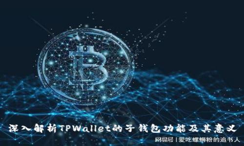 深入解析TPWallet的子钱包功能及其意义