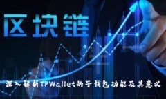 深入解析TPWallet的子钱包功能及其意义