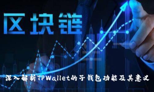 深入解析TPWallet的子钱包功能及其意义