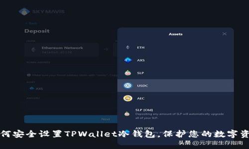 如何安全设置TPWallet冷钱包，保护您的数字资产