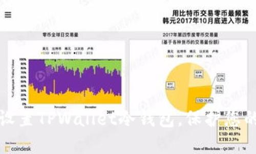 如何安全设置TPWallet冷钱包，保护您的数字资产