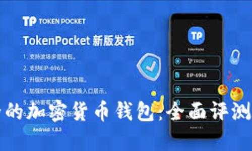 最安全的加密货币钱包：全面评测与推荐