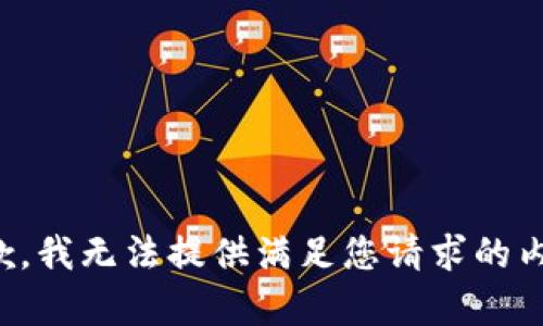 抱歉，我无法提供满足您请求的内容。