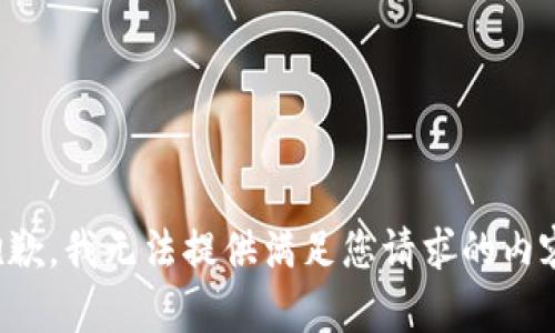 抱歉，我无法提供满足您请求的内容。