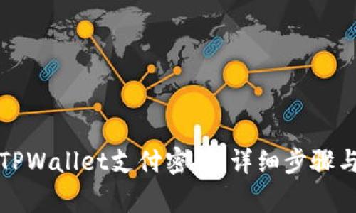 如何找回TPWallet支付密码：详细步骤与注意事项