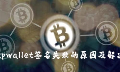 波动tpwallet签名失败的原因及解决方案