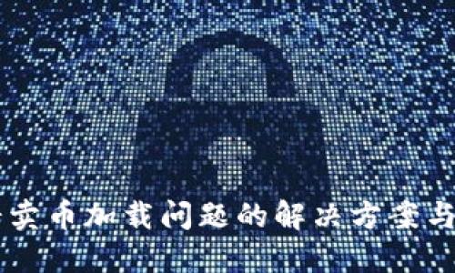 TPWallet博饼卖币加载问题的解决方案与用户经验分享