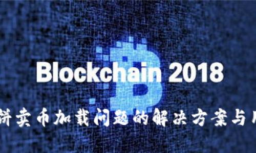 TPWallet博饼卖币加载问题的解决方案与用户经验分享