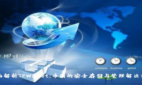 全面解析TPWallet：币圈的安全存储与管理解决方案