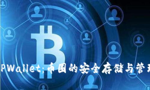 全面解析TPWallet：币圈的安全存储与管理解决方案
