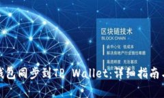 如何将小狐狸钱包同步到TP Wallet：详细指南与常