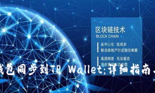 如何将小狐狸钱包同步到TP Wallet：详细指南与常见问题解答