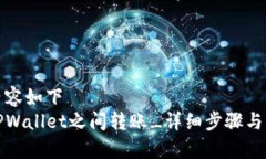 粘贴的内容如下  如何在TPWallet之间转账_详细步骤