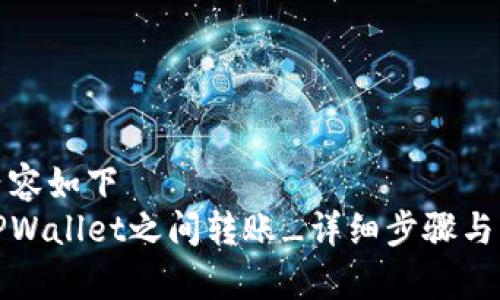 粘贴的内容如下  
如何在TPWallet之间转账_详细步骤与注意事项