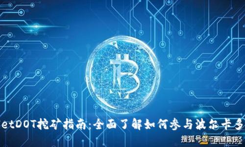TPWalletDOT挖矿指南：全面了解如何参与波尔卡多的矿池