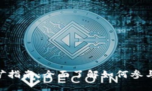 TPWalletDOT挖矿指南：全面了解如何参与波尔卡多的矿池