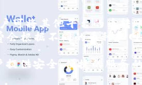    如何安全下载和使用 GKC 金钥匙钱包？  / 

 guanjianci  GKC金钥匙, 钱包下载, 数字货币, 区块链  /guanjianci 

在当今数字货币盛行的时代，钱包软件成为每一个币圈投资者的必需工具。GKC金钥匙钱包作为一种便捷的加密资产管理工具，受到了越来越多人的关注。本文将详细介绍如何安全下载和使用GKC金钥匙钱包，确保用户在体验数字货币带来便利的同时，也能保障自身的资金安全。

 GKC金钥匙钱包概述 
 GKC金钥匙钱包是由GKC团队开发的一款数字资产管理软件，支持多种主流数字货币的存储、转账和管理。它不仅仅是一个简单的钱包工具，更是一个集成了资产管理、交易分析等多种功能的平台。用户可以在此钱包中轻松完成多种数字货币的交易，包括比特币、以太坊等主流币种。同时，GKC金钥匙钱包也致力于为用户提供更高的安全性和隐私保护，这是其在数字钱包市场中立足的关键所在。 

 如何安全下载 GKC 金钥匙钱包 
 在考虑下载GKC金钥匙钱包时，安全性是用户最为关心的问题之一。确保下载来源的安全性是首要步骤。用户应优先访问GKC的官方网站或各大应用商店进行下载，以确保获取的是真正的GKC金钥匙钱包版本。
 避免从未知来源或第三方网站下载钱包应用，因为这些可能包含恶意软件，威胁用户资金安全。建议在下载之前，先查阅相关用户的评价和反馈，了解其他用户的使用体验。此外，用户下载后，应定期更新钱包软件，这是为了确保应用程序能够及时修复安全漏洞，保护用户的私密信息。 

 GKC金钥匙钱包的安装与注册流程 
 下载完成后，用户需按照以下步骤完成安装与注册：首先，打开已下载的安装包并运行，然后根据提示进行安装。在安装过程中，用户需仔细阅读相关条款，并如实提供个人信息，并确保所提供的信息真实有效。
 注册后，GKC金钥匙钱包将会生成一组助记词，这组助记词是恢复钱包的关键，务必要妥善保管，不可泄露。同时，平台提供用户密码设置功能，强密码可以直接提高账户的安全性。因此，用户在设置密码时，应注意选择复杂度高且难以被猜到的密码。

 使用 GKC 金钥匙钱包的功能介绍 
 GKC金钥匙钱包的主要功能包括资产管理、交易、数据分析等。其中，资产管理帮助用户清晰地了解自己持有的各种数字资产的数量、价值和市场走势。交易功能允许用户在平台上直接买入或卖出指定的数字货币，操作界面友好，用户可以根据需求快速找到需要的币种进行交易。
 此外，数据分析功能则提供实时的市场情报和趋势分析，帮助用户更好地把握投资时机。这一功能使得GKC金钥匙钱包不仅仅局限于传统的存储工具，更逐渐向投资决策支持平台转型。用户还可以使用此功能了解各种币种的价格波动情况，从而做出更加理性的投资决策。

 GKC金钥匙钱包的安全性分析 
 在数字货币领域，安全性至关重要。对于GKC金钥匙钱包而言，采用了多重安全措施来保护用户的资产。首先，GKC金钥匙钱包拥有强大的加密算法，所有用户数据，包括私钥和交易记录，都经过加密处理，这是防止黑客攻击的第一道防线。
 其次，GKC金钥匙钱包支持二次验证功能，这意味着即便有人获得了用户密码，也必须经过手机验证才能进行任何交易。此外，钱包内置的安全监控机制可以实时监测用户的交易行为，如发现异常交易将会发出警报，进一步确保用户资金的安全。

 相关问题解析 

 Q1: GKC金钥匙钱包与传统银行账户有什么区别？ 
 GKC金钥匙钱包和传统银行账户有着本质上的区别。首先，GKC金钥匙钱包是去中心化的，用户的资产完全由自己管理，不受第三方机构的控制。而传统银行账户则依赖于金融机构，用户的资金存放在银行账户中，银行有权支配这些资金。
 此外，GKC钱包支持多种数字货币的交易和管理，同时具备高度的匿名性，用户的交易信息不会被记录在可追踪的数据库中。传统银行账户则需要用户实名注册，所有交易记录都被银行系统完全记录和监管。这样的匿名性使得GKC金钥匙钱包在一些特定场合下更具灵活性，但用户也需承担相应的安全责任。
 最后，资金的流动性也是两者的不同之处。GKC金钥匙钱包的转账通常是即时到账，无需经过繁杂的银行处理流程，而传统银行转账则可能需要数小时到数天不等。同时，GKC金钥匙钱包的手续费一般较低，甚至有时可以达到零手续费。

 Q2: 如何避免在使用 GKC金钥匙钱包时被骗？ 
 在使用GKC金钥匙钱包的过程中，用户需特别警惕诈骗行为。首先，用户应时刻保持警觉，不要轻信陌生人的投资建议或分享的项目，尤其是在社交媒体上接收到的 unsolicited 信息。要清楚“天上掉馅饼”的事情几乎不可能，任何承诺高额回报的项目都要三思而后行。 
 其次，确保通过官方网站或正规应用商店下载GKC金钥匙钱包，避免从不明链接或第三方网站进行下载。此外，用户在注册时应使用强密码，并开启账户的二次验证，进一步提高账号的安全性。 
 此外，用户还应保持对自己资产的定期检查，及时更新密码和安全信息，以防止拥有敏感信息的设备被不法分子入侵。定期更新钱包软件，不仅能获得新功能，也能修补已知的安全漏洞，进一步保障用户资产的安全。

 Q3: GKC金钥匙钱包的客服支持如何？ 
 使用GKC金钥匙钱包的用户，如果在使用中遇到问题，可以寻求客服的帮助。GKC团队提供了多种客户支持渠道，例如官方网站上的在线客服、邮件支持和社交媒体客服等。用户在遇到问题时可以通过这些渠道提交反馈，通常情况下，客服团队会在24小时内给予回复。 
 此外，GKC金钥匙钱包在其官方网站上提供了详细的使用手册和常见问题解答（FAQ），用户可以在此查找自己所遇到的问题是否已经被解答，这样可以节省不少时间。用户在查询时，应尽量提供详细的描述，以帮助客服更快地定位问题。 

 Q4: GKC金钥匙钱包的充值与提现操作流程是怎样的？ 
 在GKC金钥匙钱包中进行充值与提现是一件相对简单的事情。充值一般是通过将其他平台的币转入GKC钱包，用户需在钱包中找到“充值”选项，系统会生成一个唯一的钱包地址，然后用户可将其他平台的币转账至该地址。用户需谨慎确认输入的钱包地址，以免资金丢失。 
 而提现则是将GKC钱包中的资产转到其他交易平台或个人钱包。用户在钱包的界面找到“提现”功能，输入要提现的金额及目标钱包地址，确认无误后进行操作。一般情况下，提现的手续费会根据不同的币种和网络情况而有所不同，建议用户在操作前仔细阅读相关信息。

通过本文的介绍，相信用户对如何安全下载和使用GKC金钥匙钱包有了更深入的了解。在数字货币的世界中，保障资金安全才是每个用户最应该关注的事情，而GKC金钥匙钱包正是为用户提供安全、便捷的服务的理想选择。