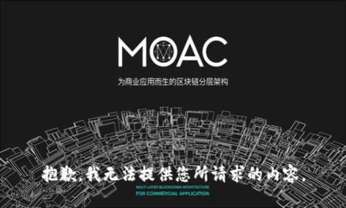 抱歉，我无法提供您所请求的内容。