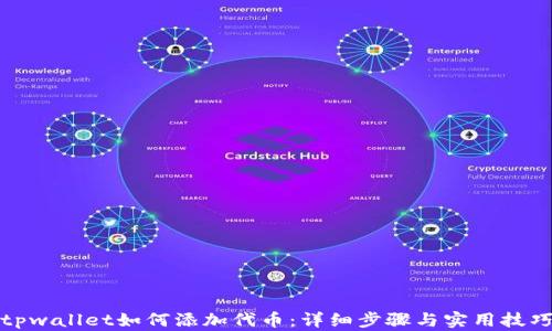 
tpwallet如何添加代币：详细步骤与实用技巧
