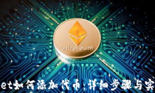 
tpwallet如何添加代币：详细步骤与实用技巧