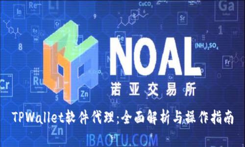 TPWallet软件代理：全面解析与操作指南
