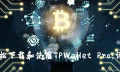 如何轻松下载和使用TPWallet Pro：详细指南