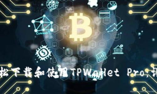 如何轻松下载和使用TPWallet Pro：详细指南