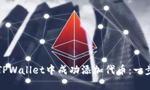 如何在TPWallet中成功添加代币：一步步指南