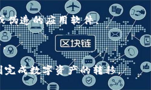   如何将TPWallet中的币转至欧易交易所：详细指南与注意事项 / 

 guanjianci TPWallet, 欧易交易所, 加密货币转账, 数字资产管理 /guanjianci 

随着加密货币的普及和发展，越来越多的人开始关注如何在不同的交易所之间转移他们的数字资产。TPWallet是一个广泛使用的钱包应用，而欧易（OKEx）则是知名的交易所之一。在这篇文章中，我们将详细讨论如何将TPWallet中的加密货币转移到欧易交易所，确保您能够顺利进行转账，并规避可能出现的安全和技术问题。

什么是TPWallet？

TPWallet是一个多功能的数字资产钱包，支持多种加密货币的存储和管理。用户可以通过TPWallet轻松管理他们的区块链资产，进行币币交易，参与DeFi项目等。TPWallet提供了一个用户友好的界面，支持多种语言，方便全球用户使用。此外，TPWallet还具备高安全性，采用了多重签名和冷存储等方式保护用户的资产安全。

TPWallet的优势在于它的多链支持，用户可以在不同的区块链之间进行资产管理，例如以太坊（ETH）、比特币（BTC）、波场（TRC）等。无论是简单的转账还是复杂的DeFi操作，TPWallet都能满足用户的需求。

欧易交易所简介

欧易（OKEx）是一个全球领先的数字资产交易平台，成立于2014年，提供现货交易、合约交易、期权交易等多种金融产品。欧易凭借丰富的交易对、用户友好的界面以及强大的流动性，成为全球用户进行数字货币投资和交易的理想选择。

在欧易上，用户可以交易多种加密货币，参与社区治理、主权资产转移等多元功能。安全性也是欧易的一大卖点，平台采用了冷钱包存储、风控系统和多重签名等多重安全措施，以保护用户资产。

如何将TPWallet中的币转至欧易交易所

将TPWallet中的币转移到欧易交易所的过程并不复杂，但需要遵循一些步骤。为了确保您的资金安全，您需要仔细按照以下步骤进行操作：

h4步骤1：选择要转移的币/h4

首先，您需要决定要从TPWallet中转账到欧易的具体加密货币。不同的币种在转账过程中的操作可能会有细微的区别，因此请确保您了解要转移的币种的特点。例如，ETH 和 BTC 的转账手续费和确认时间可能会有所不同。

h4步骤2：获取欧易交易所的接收地址/h4

在进行转账之前，您需要在欧易交易所生成一个收款地址。请登录您的欧易账户，在“资产”或“充值”页面中找到您要转移的币种，并点击“充值”。系统将为您生成一个唯一的接收地址。请务必复制该地址，确保准确无误。

h4步骤3：打开TPWallet进行转账/h4

接下来，打开您的TPWallet应用，选择您要转账的加密货币，点击“转账”或“发送”按钮。将欧易的接收地址粘贴到指定的地址栏中，并输入您想要转账的金额。在这里，请再次确认收款地址和金额，以避免由于输入错误造成的资金损失。

h4步骤4：支付手续费并确认/h4

每次转账都会收取一定的网络手续费，因此请确保您的TPWallet中有足够的余额来支付转账所需的手续费。在您确认所有信息无误后，点击“确认”进行转账。根据网络繁忙程度，转账可能需要几分钟到十几分钟的时间才能完成。

h4步骤5：核对交易状态/h4

转账完成后，您可以在TPWallet中查看交易记录，确认转账状态。同时，您也可以在欧易交易所的“资产”页面中查看您刚刚转入的币种，确认资金已经到账。如果在一定时间内没有到账，请查看转账的交易哈希，借助区块链浏览器查询交易状态，确保交易被成功确认。

可能遇到的问题

h4问题一：转账进度缓慢，资金未到账/h4

转账进度缓慢可能是由于网络拥堵、转账手续费设置过低或者区块链本身的性能问题造成的。当您通过TPWallet转账到欧易时，需要考虑当前区块链的交易情况。如果网络拥堵，交易可能需要更长时间得到确认。

为了避免此类问题，建议在转账时选择适当的手续费。通常情况下，设置较高的手续费将使交易优先被矿工处理，提高确认速度。如果您发现交易进度慢，可以通过区块链浏览器跟踪您的交易状态，查看交易是否已经被处理。

h4问题二：错误输入收款地址导致资金丢失/h4

在转账过程中，确保收款地址输入准确至关重要。任何小小的拼写错误或地址格式不正确都可能导致资金丢失。加密货币交易是不可逆的，一旦交易确认，您将无法追回资金。

为了降低此类风险，建议您在复制粘贴地址时，先在小额转账中进行尝试，待确认到账后再进行大额转账。这种方式可以确保收款地址的准确无误，从而保护您的资金安全。

h4问题三：对手续费不够了解，导致转账失败/h4

不同的币种转账所需的手续费不同，且受网络状况影响。如果您在TPWallet中没有足够的手续费余额，转账将会失败。因此，了解不同币种的手续费标准是非常重要的。

在转账前，建议您查看TPWallet和欧易提供的手续费信息，以确保转账能够顺利进行。如果您发现手续费过高，可以选择在网络负载相对较低的时段进行转账。

h4问题四：安全性问题，如何避免被骗/h4

加密货币市场的安全性一直是用户最关注的话题之一。在将TPWallet中的币转移到欧易交易所时，请确保您使用的是官方应用，避免使用不明链接或伪造的应用软件。

同时，定期更新您的钱包和交易所的密码，并启用两步验证以提高账户安全性。对于任何不寻常的访问或交易，及时查询并处理，确保自己的资产安全。

总之，虽然将TPWallet中的币转至欧易交易所的过程相对简单，但在整个过程中，用户需要保持谨慎，确保信息的准确性和交易的安全性，以确保顺利完成数字资产的转移。