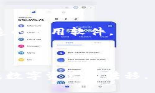   如何将TPWallet中的币转至欧易交易所：详细指南与注意事项 / 

 guanjianci TPWallet, 欧易交易所, 加密货币转账, 数字资产管理 /guanjianci 

随着加密货币的普及和发展，越来越多的人开始关注如何在不同的交易所之间转移他们的数字资产。TPWallet是一个广泛使用的钱包应用，而欧易（OKEx）则是知名的交易所之一。在这篇文章中，我们将详细讨论如何将TPWallet中的加密货币转移到欧易交易所，确保您能够顺利进行转账，并规避可能出现的安全和技术问题。

什么是TPWallet？

TPWallet是一个多功能的数字资产钱包，支持多种加密货币的存储和管理。用户可以通过TPWallet轻松管理他们的区块链资产，进行币币交易，参与DeFi项目等。TPWallet提供了一个用户友好的界面，支持多种语言，方便全球用户使用。此外，TPWallet还具备高安全性，采用了多重签名和冷存储等方式保护用户的资产安全。

TPWallet的优势在于它的多链支持，用户可以在不同的区块链之间进行资产管理，例如以太坊（ETH）、比特币（BTC）、波场（TRC）等。无论是简单的转账还是复杂的DeFi操作，TPWallet都能满足用户的需求。

欧易交易所简介

欧易（OKEx）是一个全球领先的数字资产交易平台，成立于2014年，提供现货交易、合约交易、期权交易等多种金融产品。欧易凭借丰富的交易对、用户友好的界面以及强大的流动性，成为全球用户进行数字货币投资和交易的理想选择。

在欧易上，用户可以交易多种加密货币，参与社区治理、主权资产转移等多元功能。安全性也是欧易的一大卖点，平台采用了冷钱包存储、风控系统和多重签名等多重安全措施，以保护用户资产。

如何将TPWallet中的币转至欧易交易所

将TPWallet中的币转移到欧易交易所的过程并不复杂，但需要遵循一些步骤。为了确保您的资金安全，您需要仔细按照以下步骤进行操作：

h4步骤1：选择要转移的币/h4

首先，您需要决定要从TPWallet中转账到欧易的具体加密货币。不同的币种在转账过程中的操作可能会有细微的区别，因此请确保您了解要转移的币种的特点。例如，ETH 和 BTC 的转账手续费和确认时间可能会有所不同。

h4步骤2：获取欧易交易所的接收地址/h4

在进行转账之前，您需要在欧易交易所生成一个收款地址。请登录您的欧易账户，在“资产”或“充值”页面中找到您要转移的币种，并点击“充值”。系统将为您生成一个唯一的接收地址。请务必复制该地址，确保准确无误。

h4步骤3：打开TPWallet进行转账/h4

接下来，打开您的TPWallet应用，选择您要转账的加密货币，点击“转账”或“发送”按钮。将欧易的接收地址粘贴到指定的地址栏中，并输入您想要转账的金额。在这里，请再次确认收款地址和金额，以避免由于输入错误造成的资金损失。

h4步骤4：支付手续费并确认/h4

每次转账都会收取一定的网络手续费，因此请确保您的TPWallet中有足够的余额来支付转账所需的手续费。在您确认所有信息无误后，点击“确认”进行转账。根据网络繁忙程度，转账可能需要几分钟到十几分钟的时间才能完成。

h4步骤5：核对交易状态/h4

转账完成后，您可以在TPWallet中查看交易记录，确认转账状态。同时，您也可以在欧易交易所的“资产”页面中查看您刚刚转入的币种，确认资金已经到账。如果在一定时间内没有到账，请查看转账的交易哈希，借助区块链浏览器查询交易状态，确保交易被成功确认。

可能遇到的问题

h4问题一：转账进度缓慢，资金未到账/h4

转账进度缓慢可能是由于网络拥堵、转账手续费设置过低或者区块链本身的性能问题造成的。当您通过TPWallet转账到欧易时，需要考虑当前区块链的交易情况。如果网络拥堵，交易可能需要更长时间得到确认。

为了避免此类问题，建议在转账时选择适当的手续费。通常情况下，设置较高的手续费将使交易优先被矿工处理，提高确认速度。如果您发现交易进度慢，可以通过区块链浏览器跟踪您的交易状态，查看交易是否已经被处理。

h4问题二：错误输入收款地址导致资金丢失/h4

在转账过程中，确保收款地址输入准确至关重要。任何小小的拼写错误或地址格式不正确都可能导致资金丢失。加密货币交易是不可逆的，一旦交易确认，您将无法追回资金。

为了降低此类风险，建议您在复制粘贴地址时，先在小额转账中进行尝试，待确认到账后再进行大额转账。这种方式可以确保收款地址的准确无误，从而保护您的资金安全。

h4问题三：对手续费不够了解，导致转账失败/h4

不同的币种转账所需的手续费不同，且受网络状况影响。如果您在TPWallet中没有足够的手续费余额，转账将会失败。因此，了解不同币种的手续费标准是非常重要的。

在转账前，建议您查看TPWallet和欧易提供的手续费信息，以确保转账能够顺利进行。如果您发现手续费过高，可以选择在网络负载相对较低的时段进行转账。

h4问题四：安全性问题，如何避免被骗/h4

加密货币市场的安全性一直是用户最关注的话题之一。在将TPWallet中的币转移到欧易交易所时，请确保您使用的是官方应用，避免使用不明链接或伪造的应用软件。

同时，定期更新您的钱包和交易所的密码，并启用两步验证以提高账户安全性。对于任何不寻常的访问或交易，及时查询并处理，确保自己的资产安全。

总之，虽然将TPWallet中的币转至欧易交易所的过程相对简单，但在整个过程中，用户需要保持谨慎，确保信息的准确性和交易的安全性，以确保顺利完成数字资产的转移。