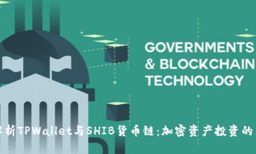 全面解析TPWallet与SHIB货币链：加密资产投资的新选择