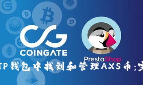 如何在TP钱包中找到和管理AXS币：完整指南