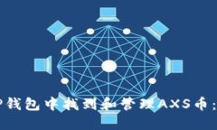 如何在TP钱包中找到和管理AXS币：完整指南