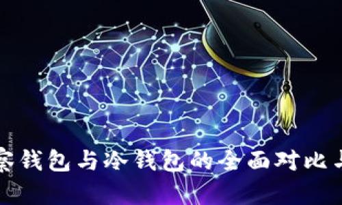 TP观察钱包与冷钱包的全面对比与分析