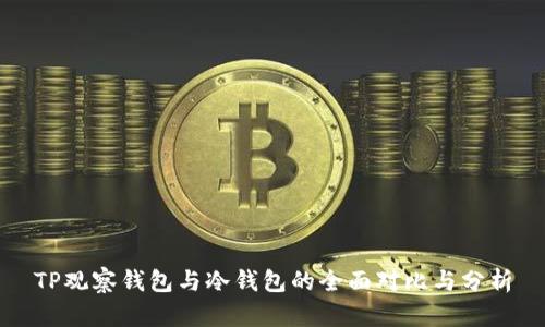 TP观察钱包与冷钱包的全面对比与分析