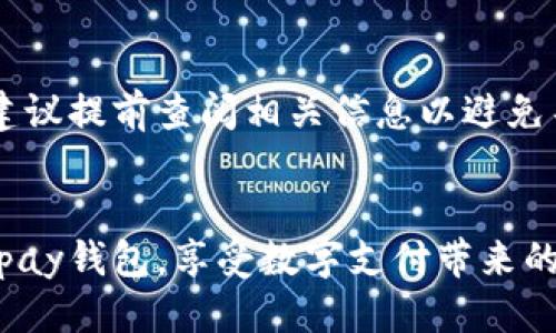 baiotiGopay钱包最新版支付下载指南：一步步教你如何便捷使用Gopay钱包/baioti  
Gopay钱包, 支付下载, 手机支付, 钱包应用/guanjianci  

在当今数字化时代，移动支付已经成为我们生活中不可或缺的一部分。Gopay钱包作为一款便捷的支付工具，被越来越多的人所使用。无论是在线购物、线下消费，还是转账，Gopay钱包都能为用户提供简单、安全的支付体验。本篇文章将全面介绍Gopay钱包的最新版下载方法、使用方法以及一些常见问题解答，希望能帮助你更好地利用这一工具。

一、什么是Gopay钱包？
Gopay钱包是一款移动支付应用，源自于印尼的一家公司，旨在为用户提供快速、安全的支付服务。用户可以通过Gopay钱包轻松完成在线购物，进行直接转账支付，以及用于日常消费等多种功能。除了基本的支付功能，Gopay还与多个商家合作，提供丰富的优惠活动，用户可以通过使用Gopay享受更多折扣和福利。

二、Gopay钱包的最新版下载方法
下载Gopay钱包是一个简单而直接的过程。以下是具体步骤：
ol
  listrong选择合适的应用商店：/strongGopay钱包可以在Android和iOS系统上使用。在Android用户可以前往Google Play商店，而iOS用户则需要打开App Store。/li
  listrong搜索Gopay钱包：/strong在应用商店的搜索框中输入“Gopay”，进行搜索。在搜索结果中找到官方的Gopay应用程序。/li
  listrong下载和安装：/strong点击下载按钮，系统会自动下载并安装Gopay钱包。当安装完成后，用户的手机桌面上将会出现Gopay的应用图标。/li
  listrong注册和登录：/strong打开Gopay钱包后，用户需要注册一个账户，或者使用已有账号登陆。在注册时，用户需要输入手机号、电子邮件地址等必要的信息。/li
  listrong完成身份验证：/strong为了保障用户的安全，Gopay需要进行身份验证，用户需提供所需的证件，如身份证或驾驶执照等，并按照指示上传证明。/li
/ol
通过以上步骤，你就可以在手机上成功安装并启动Gopay钱包，随时随地享受移动支付的便捷。

三、如何使用Gopay钱包进行支付
Gopay钱包提供了多种支付方式，用户可以根据实际需要选择合适的服务。以下是使用Gopay钱包进行支付的几种方法：

h41. 在线支付/h4
用户在购物网站上选购商品后，选择Gopay作为支付方式。用户需要输入Gopay账户信息或扫描商家提供的二维码，确认订单后即可完成支付。

h42. 线下支付/h4
用户在享受线下消费时，商家大多会提供二维码，用户只需使用Gopay钱包扫描二维码，并确认支付金额，便可完成支付，快捷而轻松。

h43. 转账支付/h4
通过Gopay钱包，用户还可以迅速进行转账，只需输入对方的Gopay账户信息和转账金额，确认后便可完成转账，支持实时到账。

h44. 充值与提现/h4
Gopay钱包可以通过银行卡或其他渠道进行充值，支持多种付款方式。用户在需要时，可以随时将余额提现到银行卡或其他支付工具中，非常灵活。

四、Gopay钱包的安全性
在使用任何电子支付工具时，安全性都是用户最为关心的问题。Gopay钱包为了保障用户的信息和资金安全，采取了多重保护措施：双重身份验证、加密技术、异常监测等都为用户提供了安全保障。此外，用户也应当定期更新密码，确认账户安全。

五、可能的相关问题

h41. Gopay钱包是否支持退款？/h4
用户在使用Gopay钱包购物时，若因商品质量或其他问题需要退款，通常可通过商家和Gopay联系客服进行处理。退款的方式与时间可能会因商家政策而不同，用户需提前了解相关规定。

h42. Gopay钱包怎么修改绑定的手机号？/h4
若需修改Gopay钱包中绑定的手机号，用户需先确认新手机号可以接收验证信息，然后通过APP设置中的账户管理进行更改。这一过程可能需要验证安全问题，以保护账户的安全性。

h43. 如果我忘记了Gopay钱包的密码，应该如何找回？/h4
若用户忘记了Gopay钱包的密码，可以通过“忘记密码”功能找回。通常需要提供注册时的手机号或邮箱，并按照系统指引完成身份验证后重设密码。

h44. Gopay钱包是否可以用于国际支付？/h4
Gopay钱包主要服务于国内用户，虽然有部分国际电商平台支持Gopay作为支付工具，但用户在使用时需留意交易政策及可能的汇率问题。若参与国际交易，建议提前查阅相关信息以避免不必要的损失。


通过以上的讨论，我们可以看到Gopay钱包不仅操作简单，而且功能多样，这使得它在现代支付环境中脱颖而出。希望本篇文章能帮助你更好地理解和使用Gopay钱包，享受数字支付带来的便利。